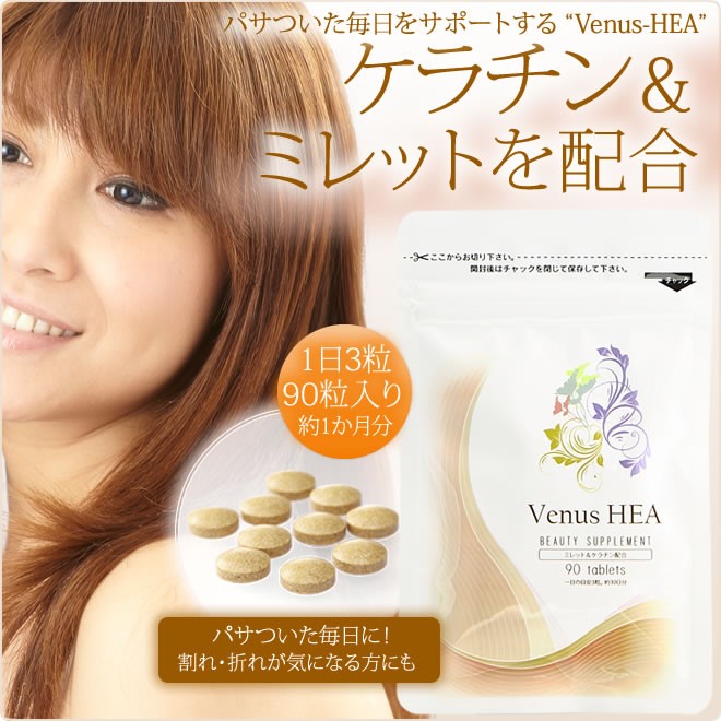 Venus-HEA/ミレット＆ケラチン配合食品30日分 亜鉛 健康食品 サプリメント タンパク質 18種類のアミノ酸 栄養バランス ミネラル 日本製  :hlt-003:HLT - 通販 - Yahoo!ショッピング