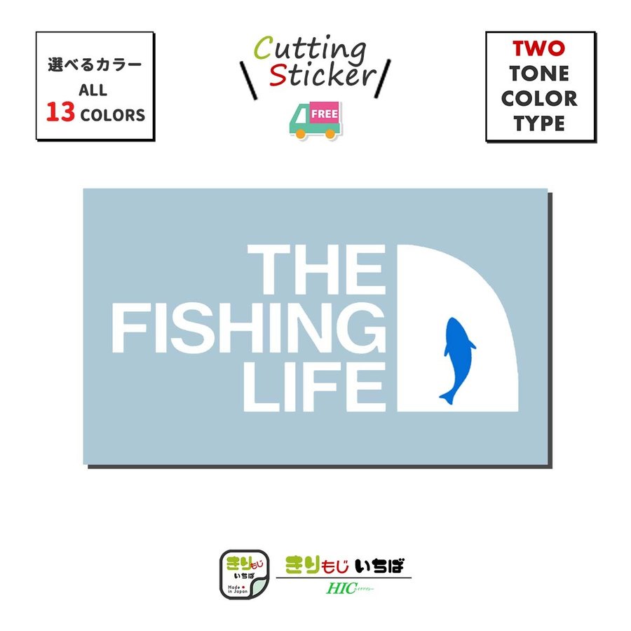 THE FISHING LIFE フィッシング ライフ 2サイズ選択可 1カラー 全12色 製品保障つき 釣り きりもじいちば カッティングステッカー  ステッカー :fishing-01type-:きりもじ いちば - 通販 - Yahoo!ショッピング