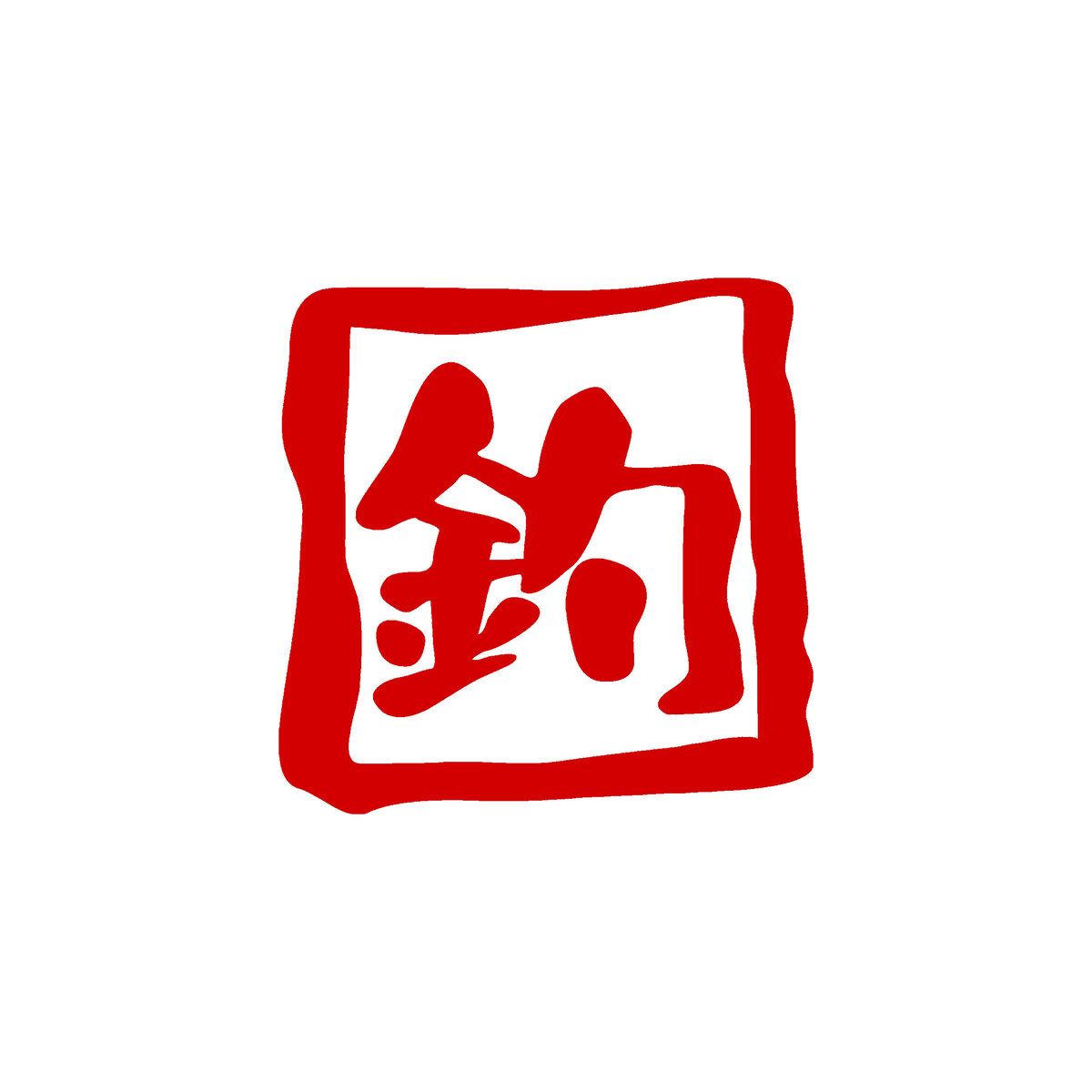 穴釣りどうでしょう カッティングステッカー 2 propar.com.ar