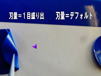 刃の出し過ぎに注意2