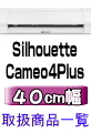 Silhouette CAMEO 4 Plus用40cm幅シート