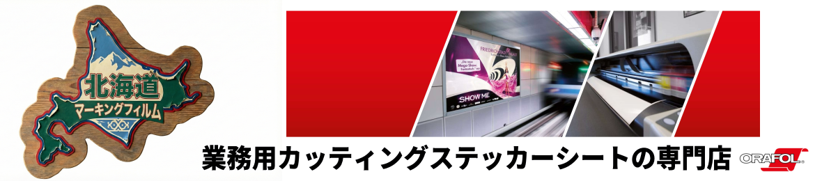 北海道マーキングフィルムヤフー店 ヘッダー画像