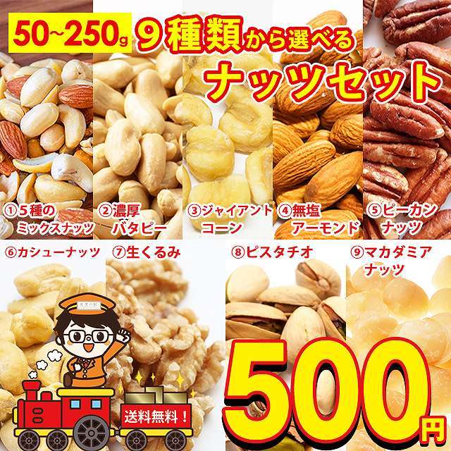 500円 ナッツ150g バタピ250g ジャイアントコーン250g アーモンド180g くるみ180g ピスタチオ120g 訳あり割れ マカダミアナッツ  paypay Tポイント消化 :9nuts-aaa:お取り寄せグルメ本舗 - 通販 - Yahoo!ショッピング