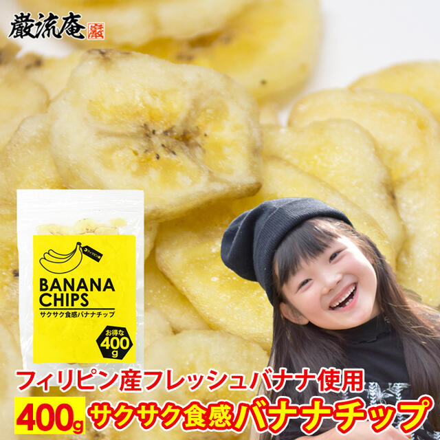 バナナチップス バナナチップ 400g ドライフルーツ ドライ フィリピン バナナ お菓子 おやつ ココナッツオイル paypay Tポイント消化