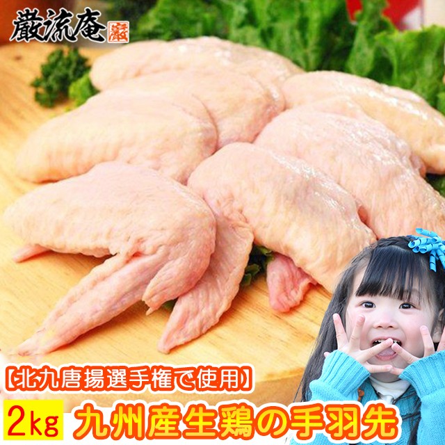 手羽先 てばさき 2kg 国産 生肉 生鶏 鶏の手羽先 国産 若鶏 鶏肉 鳥肉 とり肉 とりにく 送料無料 九州産 若鶏 paypay Tポイント消化  :chicken002:お取り寄せグルメ本舗 - 通販 - Yahoo!ショッピング