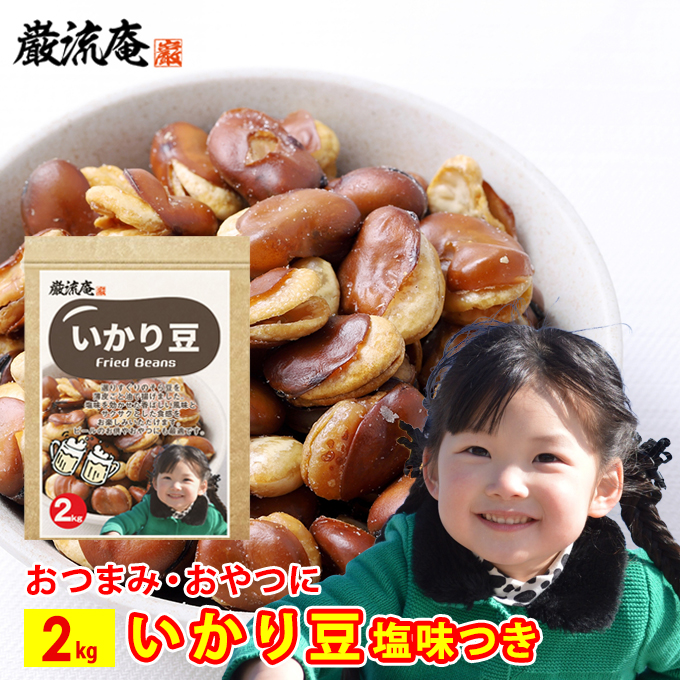 いかり豆 2kg 送料無料 フライドビーンズ ソラマメ そら豆 空豆 豆菓子