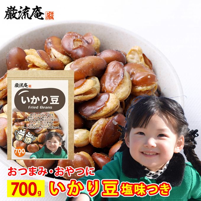 いかり豆 700g フライドビンズ ソラマメ そら豆 空豆 豆菓子 フライ