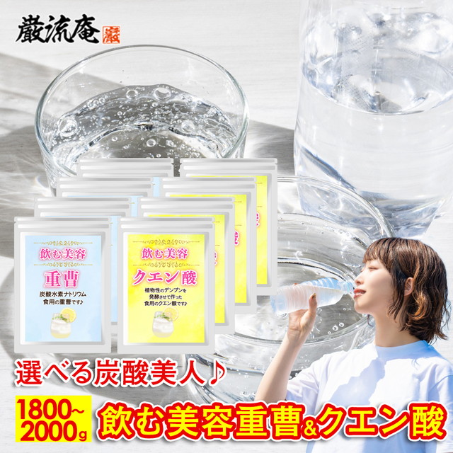 重曹 クエン酸 食用 セット 炭酸水 炭酸水素ナトリウム 食品用 重曹