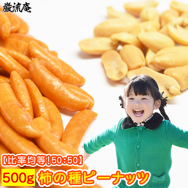 柿ピー500g