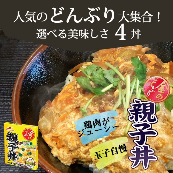 親子丼 麻婆丼 中華丼 牛丼 レトルト 送料無料 選べる セット マルハ ニチロ 保存食 非常食 大容量 ポイント消化 おすすめ品 paypay  Tポイント消化