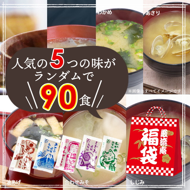 味噌汁 みそ汁 みそしる ミソ汁 福袋 インスタント 送料無料 5種類 90個 生 味噌 生みそ 白みそ あさり しじみ paypay Tポイント消化  fukubukuro : misosoup90s-ccc : お取り寄せグルメ本舗 - 通販 - Yahoo!ショッピング