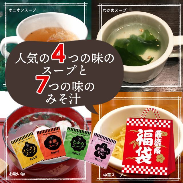 各種スープ・おみそ汁☆28袋セット