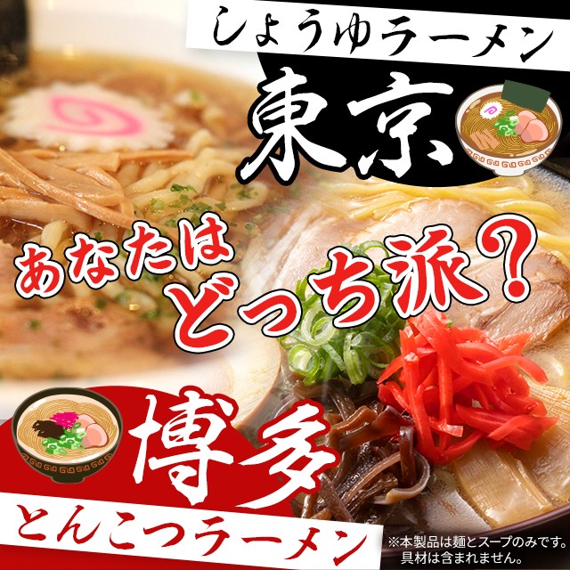 複数購入がお得！博多とんこつ東京醤油ラーメン