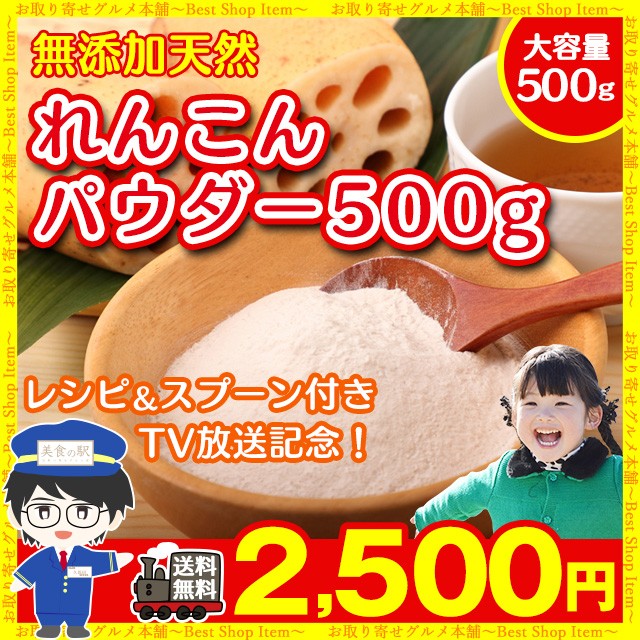 レンコンパウダーT V放送 蓮根パウダー！500g 無添加 天然蓮根パウダー paypay Tポイント消化  :renkon500g:お取り寄せグルメ本舗 - 通販 - Yahoo!ショッピング