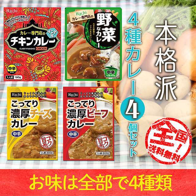 本格派4種の国産レトルトカレー、濃厚チーズカレー、濃厚あま辛カレー、国産野菜と国産鶏肉のチキンカレー、国産野菜と国産牛肉のビーフカレー