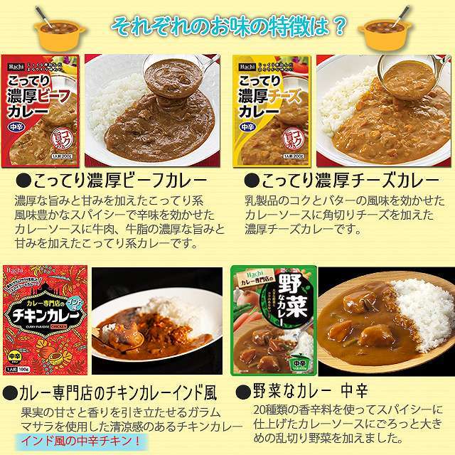 レトルトカレー、濃厚チーズカレー、濃厚あま辛カレー、国産野菜と国産鶏肉のチキンカレー、国産野菜と国産牛肉のビーフカレー