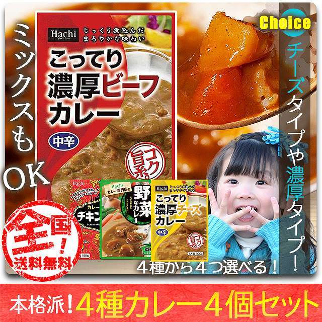 国産レトルトカレー、濃厚チーズカレー、濃厚あま辛カレー、国産野菜と国産鶏肉のチキンカレー、国産野菜と国産牛肉のビーフカレー