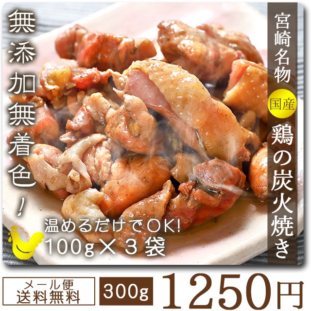 鶏の炭火焼き 鳥の炭火焼き 300g 3パック セット 宮崎名物 国産鳥 paypay Tポイント消化 訳あり食品  :sumiyaki1250:お取り寄せグルメ本舗 - 通販 - Yahoo!ショッピング