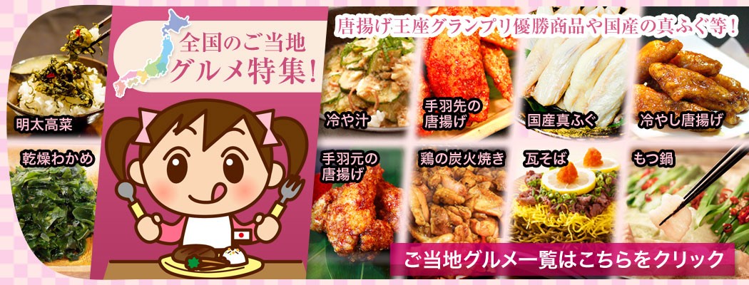 九州から逸品を全国にお届けいたします。お取り寄せグルメ本舗