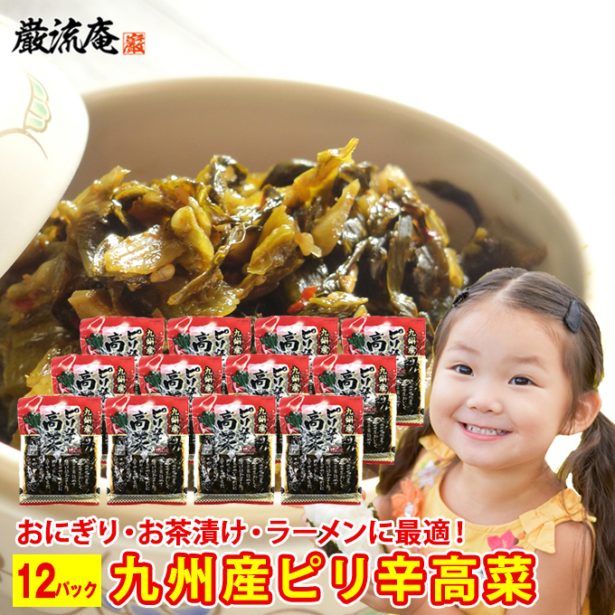 高菜漬け 送料無料 からし高菜 辛子高菜 高菜 九州産 国産 本場 12パック セット 高菜チャーハン 高菜ピラフ 高菜パスタ paypay Tポイント消化 :takana-12-bbb:お取り寄せグルメ本舗 - 通販 - Yahoo!ショッピング 高菜漬け 送料無料 からし高菜 辛子高菜 高菜 九州産 国産 本場 12パック セット 高菜チャーハン 高菜ピラフ 高菜パスタ paypay Tポイント消化 :takana-12-bbb:お取り寄せグルメ本舗 - 通販 - Yahoo!ショッピング