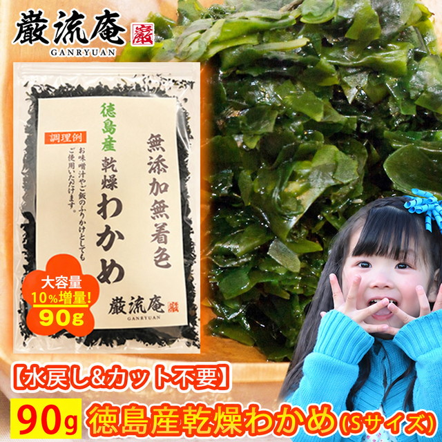 乾燥 わかめ カットわかめ 徳島県産 90gセット 国産品 ワカメ ポイント