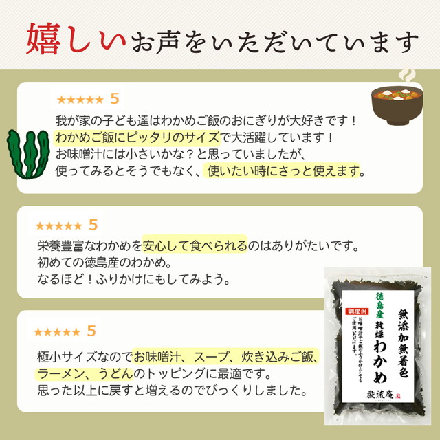 無添加無着色、国産乾燥わかめ、厳流庵の国産乾燥わかめ、国産カットわかめ