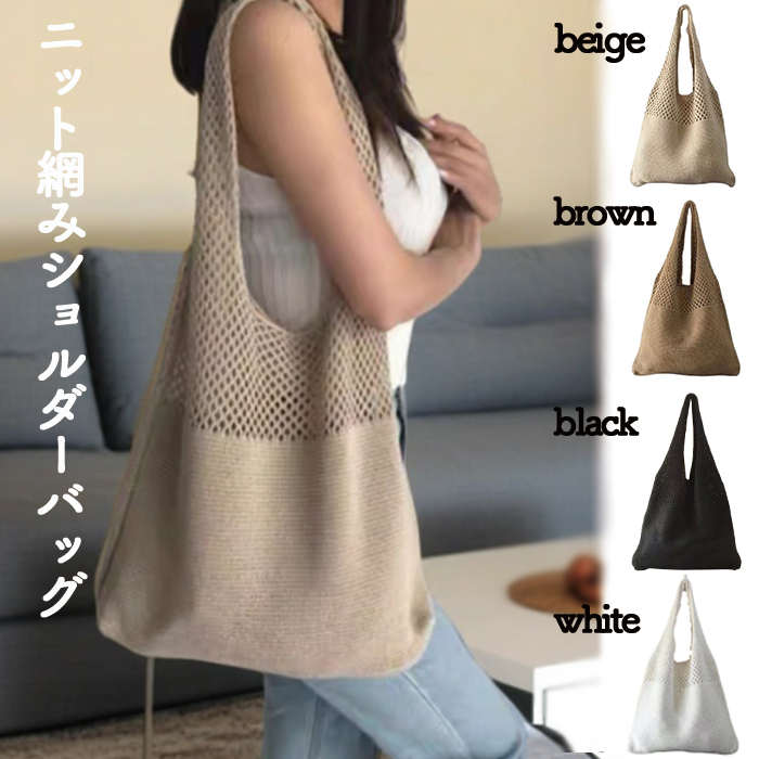編みニット トートバッグ ショルダー おしゃれ 大容量 収納力 hoshi-shop_cc240819-sgyp434