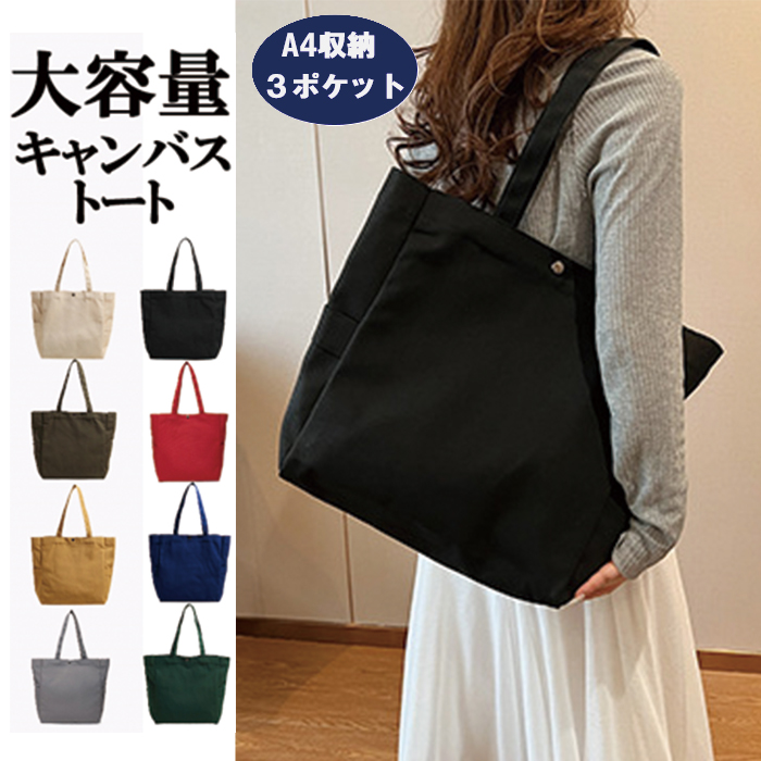 トートバッグ レディース キャンバス 大容量 軽量 帆布 大きめ a4 無地 肩掛け 通勤 通学 マザーズバッグ 旅行 スナップ留め | 