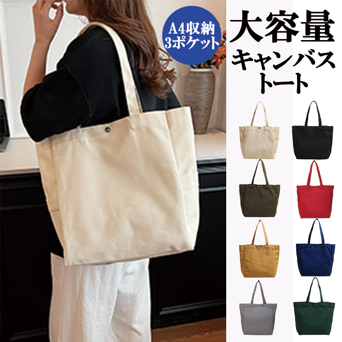 トートバッグ レディース キャンバス 大容量 軽量 帆布 大きめ a4 無地 肩掛け 通勤 通学 マザーズバッグ 旅行 スナップ留め |  | 09