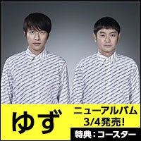 ゆず、15枚目となるオリジナルアルバム『YUZUTOWN』