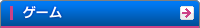 ゲーム