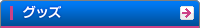 グッズ