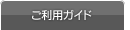 ご利用ガイド