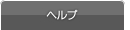 ヘルプ