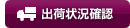 出荷状況確認