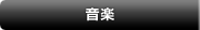 音楽