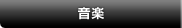 音楽