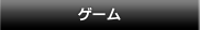 ゲーム