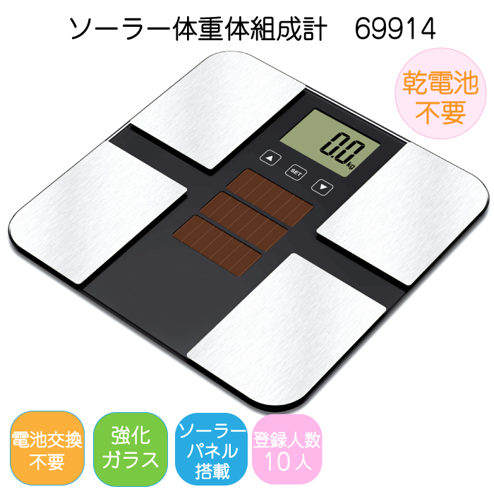 ソーラー体重体組成計 MA-630 体重計 体組成計 電池不要 ソーラー式