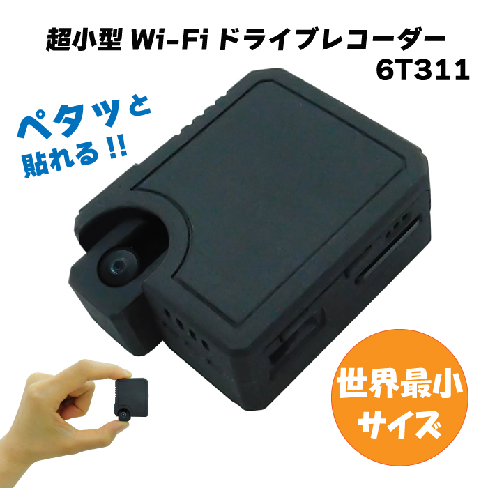 ドライブレコーダー 超小型 世界最小級 6t311 軽量 ドラレコ Peta Came