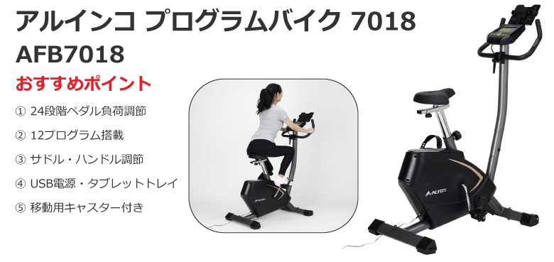 【新品】アルインコ プログラムバイク AFB7018 エアロバイク 保証1年付 ALINCO フィットネスバイク アルインコ プログラムバイク