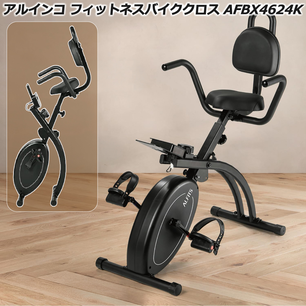 フィットネスバイク アルインコ フィットネスバイククロス 4624 AFBX4624K 家庭用 エアロバイク 折りたたみ 背もたれ スマホトレー付 静音自転車こぎ