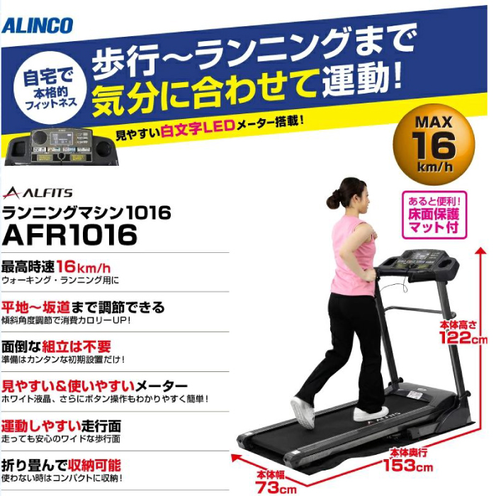 ルームランナー アルインコ ランニングマシン 1016 AFR1016 速度調節1〜16km/h 連続使用60分 耐荷重100kg プログラム搭載  家庭用 電動 ランニングマシーン : afr1016 : 良いものセレクト得々市場 - 通販 - Yahoo!ショッピング