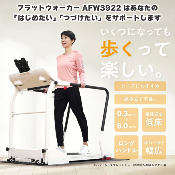 アルインコ フラットウォーカー AFW3922 家庭用 ウォーキングマシン