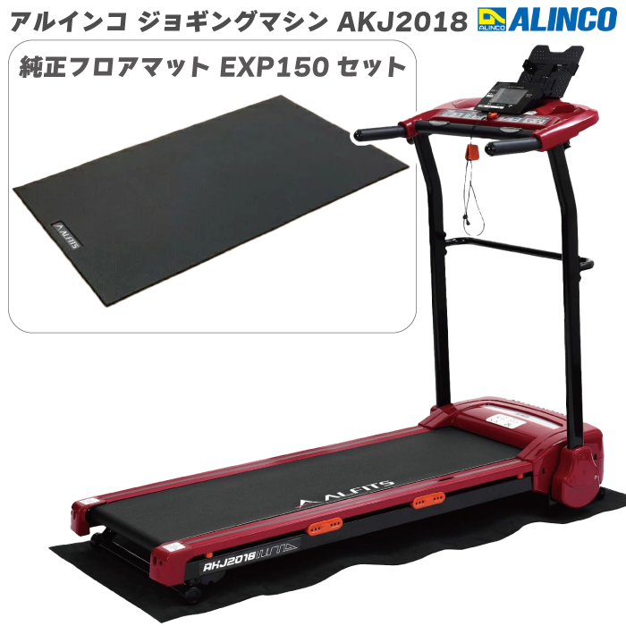 ALINCO（アルインコ） ※数量限定品※ ランニングマシン ジョギング