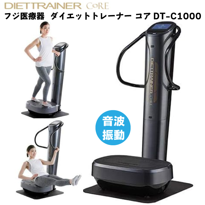 フジ医療器 ダイエット トレーナー コア DT-C1000 音波振動 トレーニング 家トレ 首 腰 太もも お尻 ふくらはぎ 足 ストレス解消 体幹  : dt-c1000 : 良いものセレクト得々市場 - 通販 - Yahoo!ショッピング