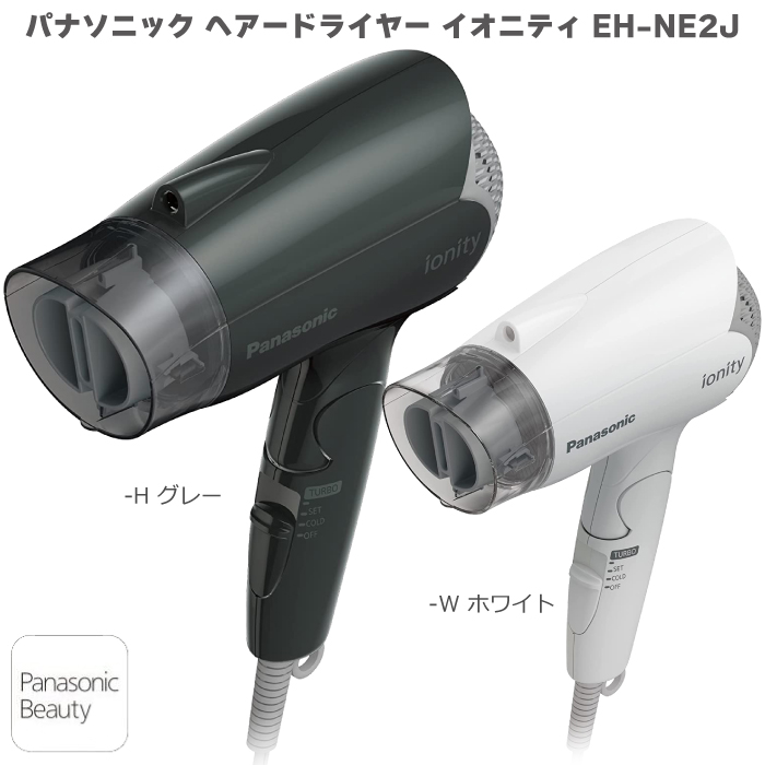 パナソニック ドライヤー イオニティ EH-NE2J-H グレー / EH-NE2J-W