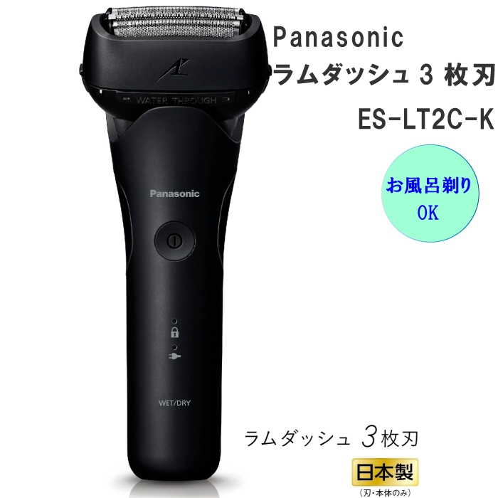 2023年9月モデル Panasonic パナソニック メンズシェーバー ラムダッシュ 3枚刃 ES-LT2C-K ブラック 黒 人気 防水 急速充電  お風呂そりOK