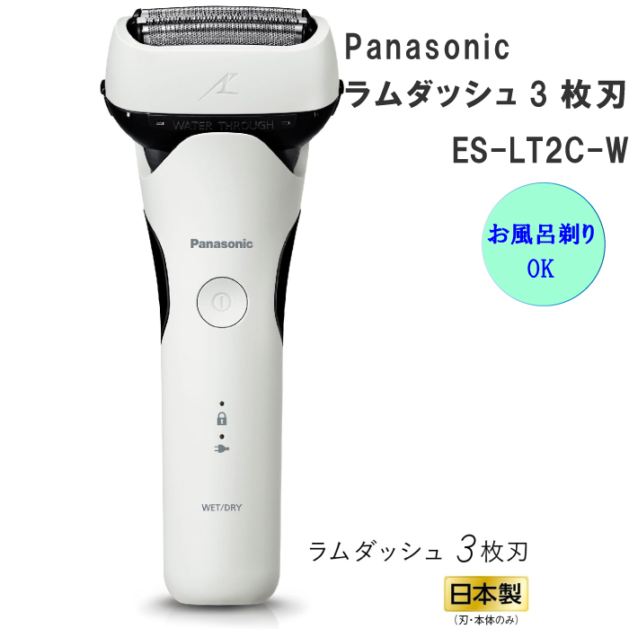 2023年9月1日 新発売 Panasonic パナソニック メンズシェーバー ラムダッシュ 3枚刃 ES-LT2C-W ホワイト 白 人気 防水  急速充電 お風呂そりOK