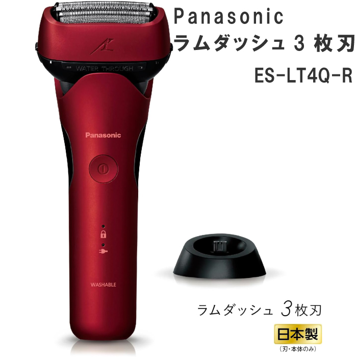 2023年9月1日 新発売 Panasonic パナソニック メンズシェーバー ラムダッシュ 3枚刃 ES-LT4Q-R レッド 赤 人気 防水  急速充電 充電中でも剃れる